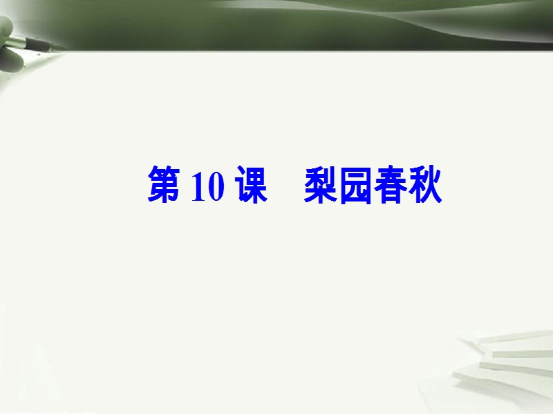 2017秋高中历史第二单元中国古代文艺长廊第10课梨园春秋课件岳麓版必修32.ppt_第2页