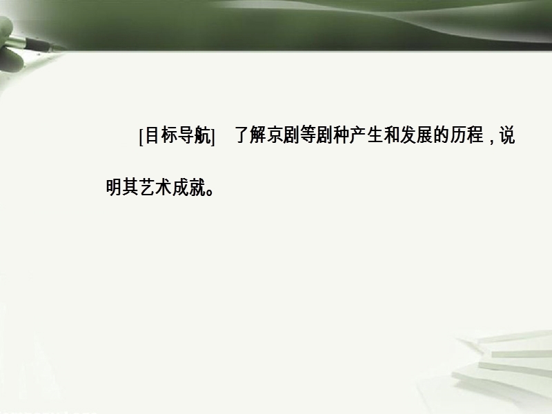 2017秋高中历史第二单元中国古代文艺长廊第10课梨园春秋课件岳麓版必修32.ppt_第3页