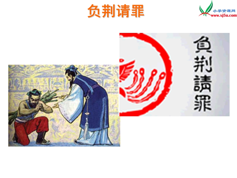 (北师大版)2015年秋五年级语文上册《负荆请罪》课件5.ppt_第1页