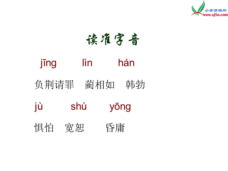 (北师大版)2015年秋五年级语文上册《负荆请罪》课件5.ppt_第2页