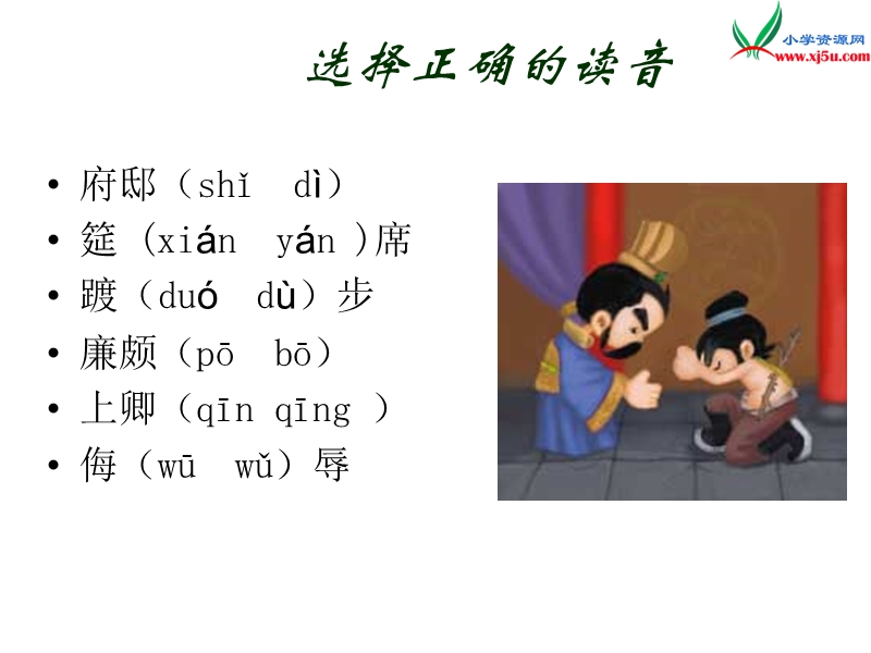 (北师大版)2015年秋五年级语文上册《负荆请罪》课件5.ppt_第3页