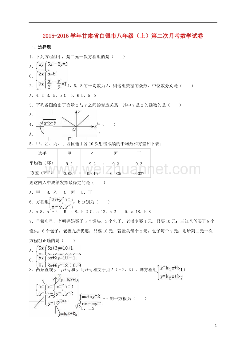 白银市2015-2016学年八年级数学上学期第二次月考试卷（含解析） 新人教版.doc_第1页