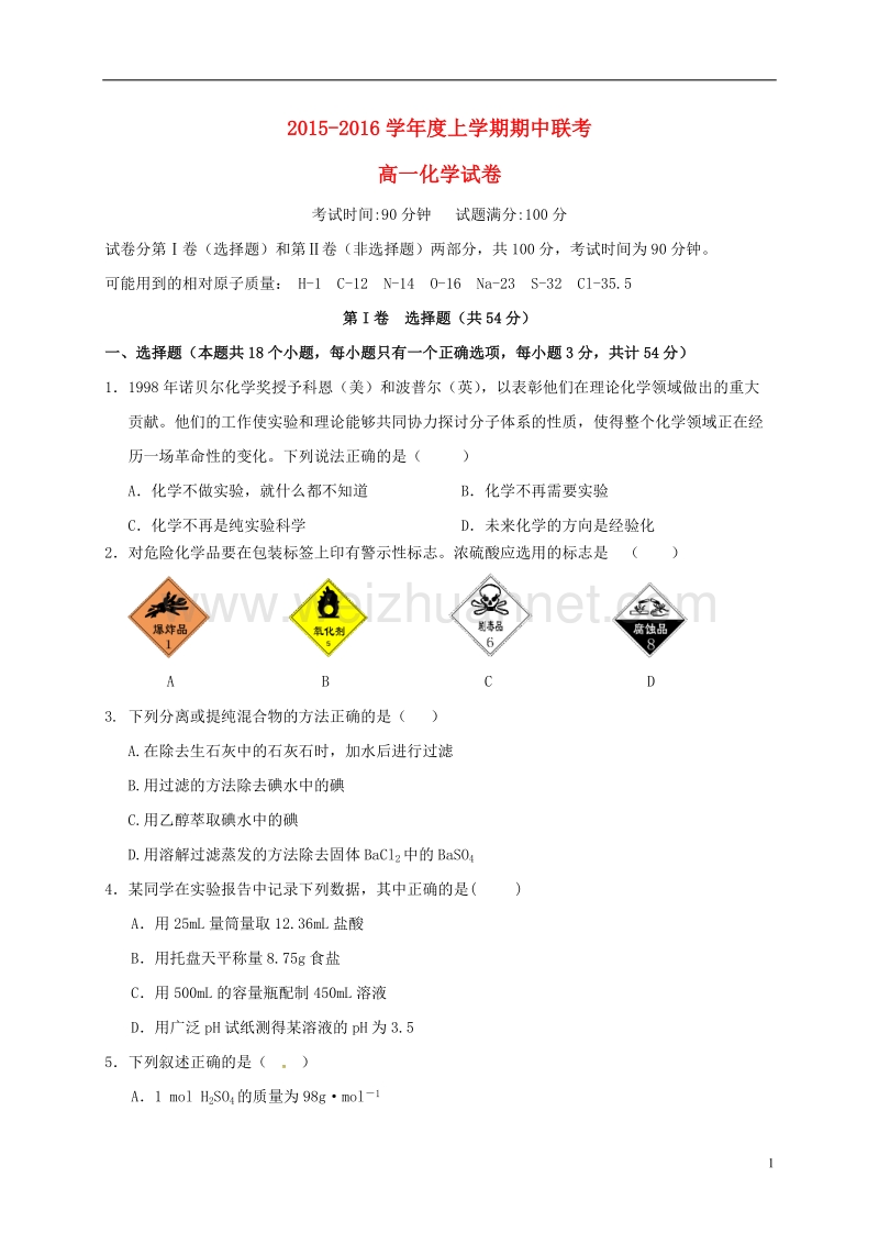 湖北省天门市渔薪高级中学2015-2016学年高一化学上学期期中试题.doc_第1页