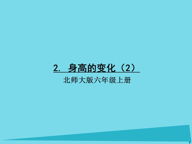 2017秋六年级数学上册 第五单元 身高的变化课件2 北师大版.ppt_第1页