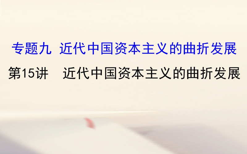 2018届高考历史一轮复习 专题九 近代中国资本主义的曲折发展 9.15 近代中国资本主义的曲折发展课件 人民版.ppt_第1页