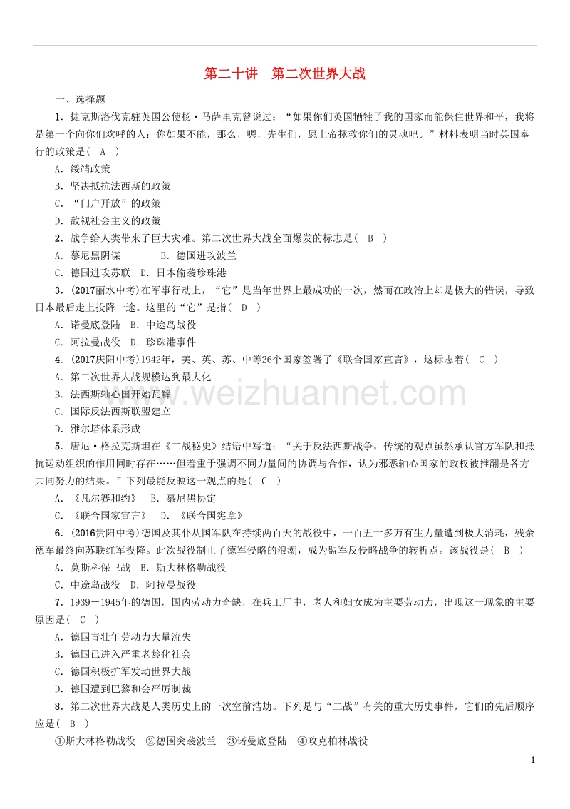 2018年中考历史总复习 第一编 教材知识速查篇 模块四 世界现代史 第20讲 第二次世界大战练习.doc_第1页