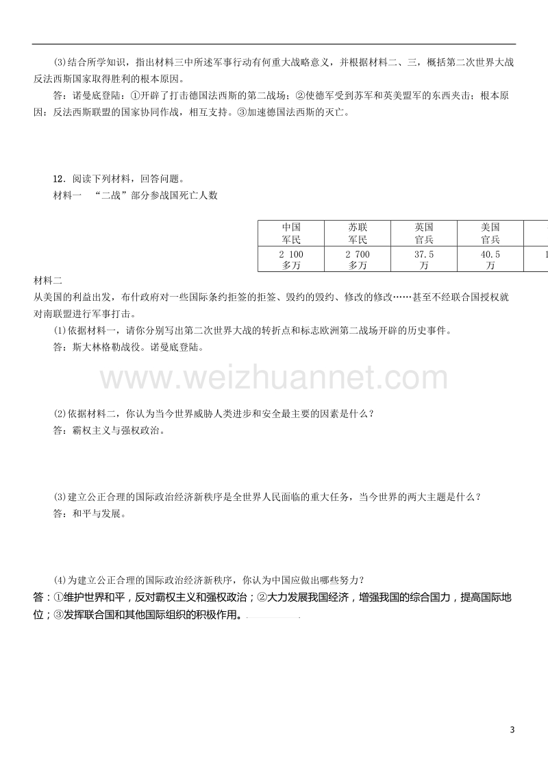 2018年中考历史总复习 第一编 教材知识速查篇 模块四 世界现代史 第20讲 第二次世界大战练习.doc_第3页