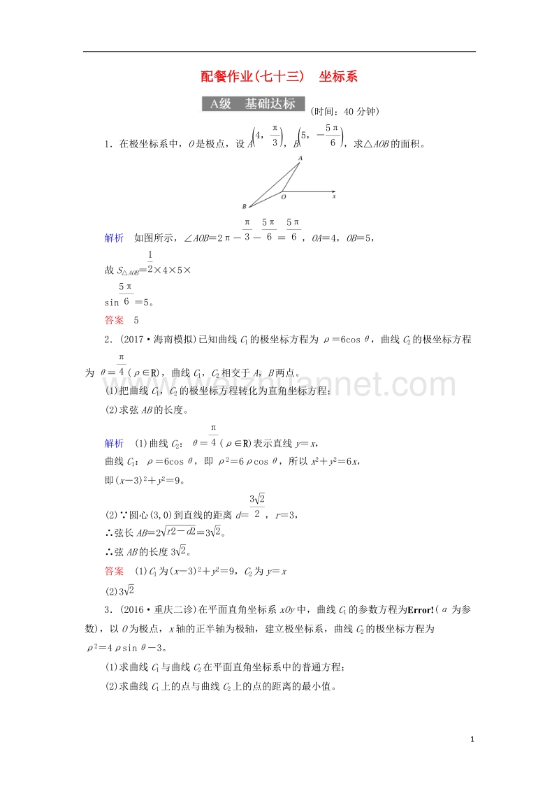 2018届高考数学一轮复习 配餐作业73 坐标系（含解析）理.doc_第1页