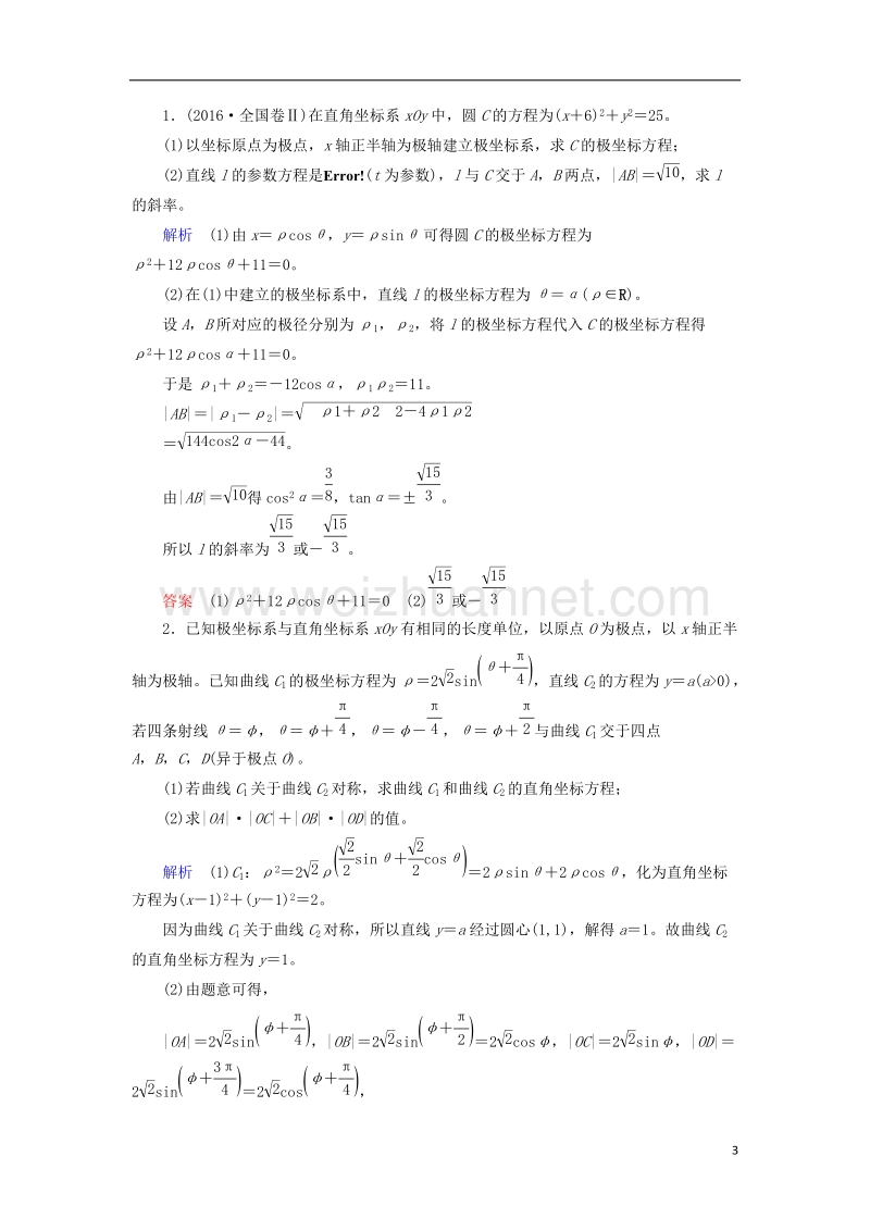 2018届高考数学一轮复习 配餐作业73 坐标系（含解析）理.doc_第3页