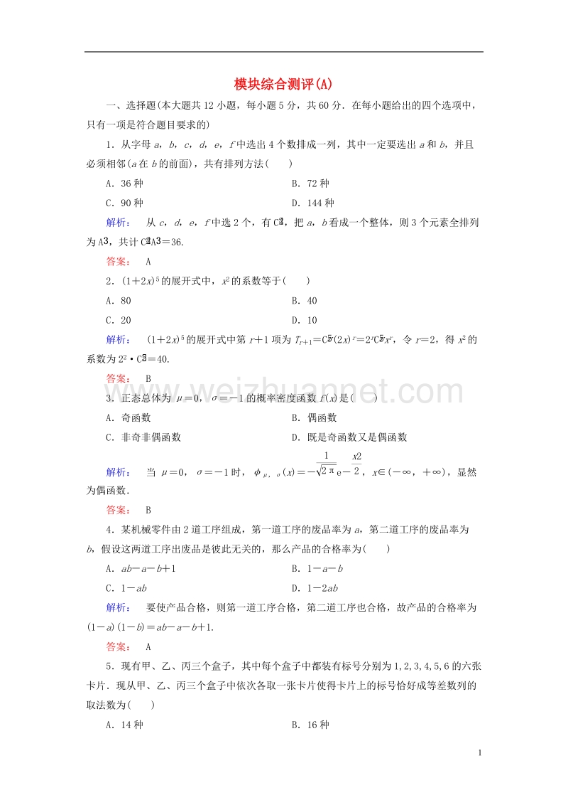 2017年高中数学模块综合测评a新人教a版选修2-3.doc_第1页