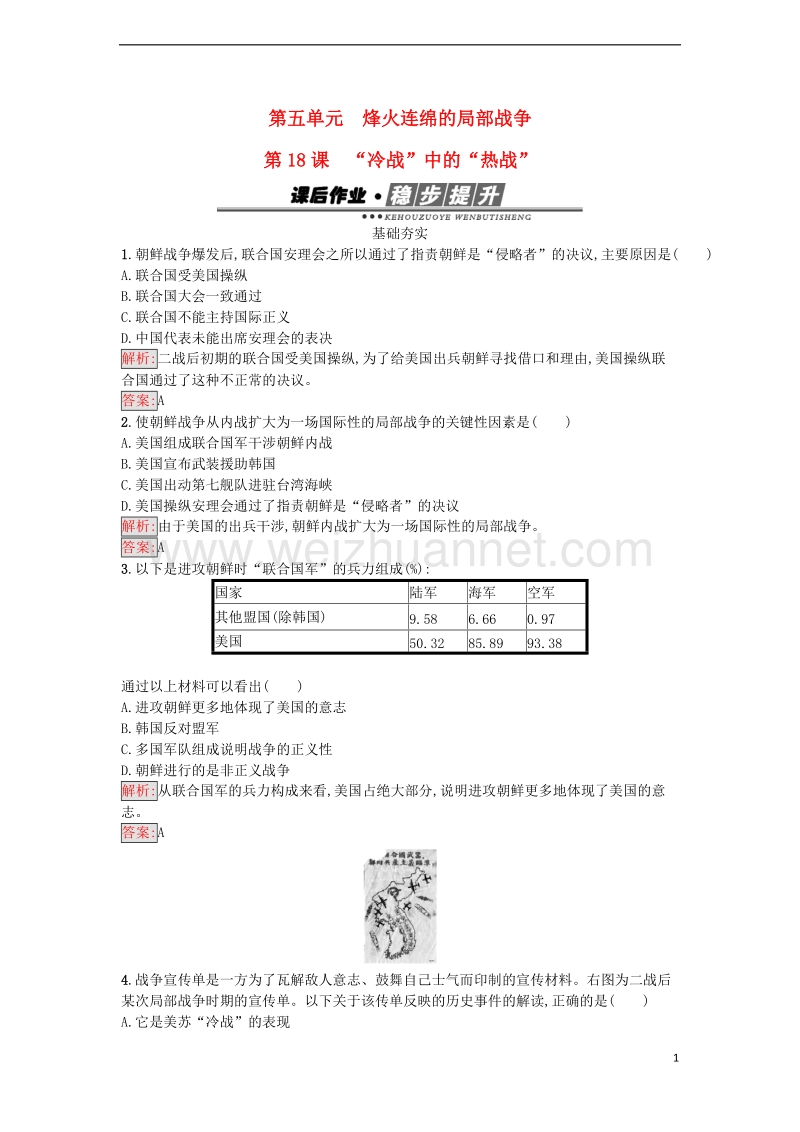 2017年秋高中历史 第五单元 烽火连绵的局部战争 18“冷战”中的“热战”课后作业 岳麓版选修3.doc_第1页