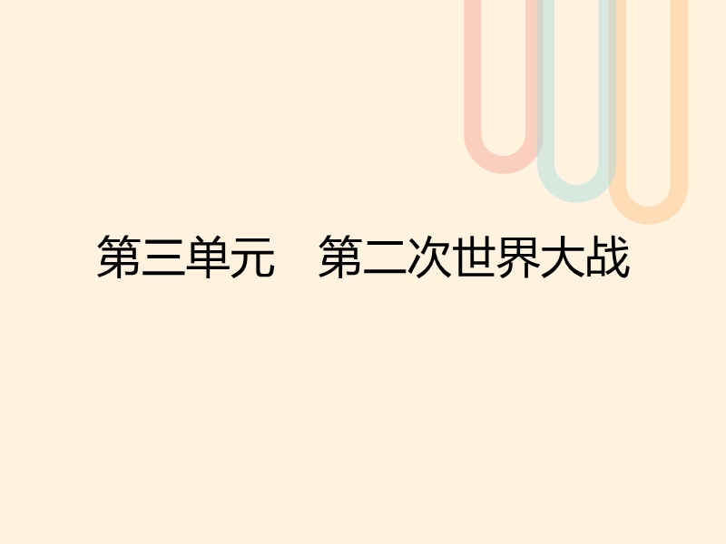 2017秋高中历史 第三单元 第二次世界大战 9 欧亚战争策源地的形成课件 岳麓版选修3.ppt_第1页