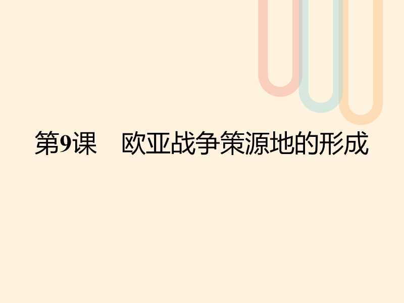 2017秋高中历史 第三单元 第二次世界大战 9 欧亚战争策源地的形成课件 岳麓版选修3.ppt_第2页