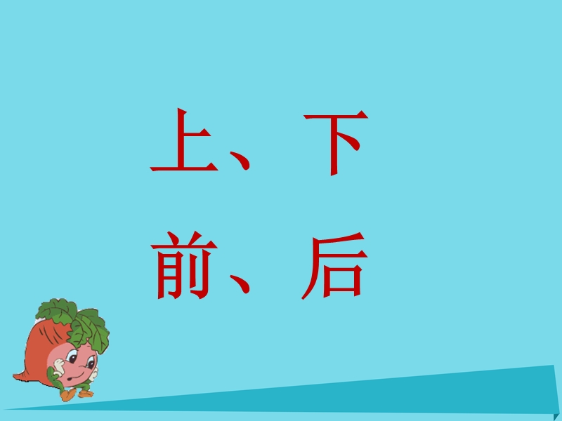 2017秋一年级数学上册 第二单元 位置课件3 新人教版.ppt_第2页