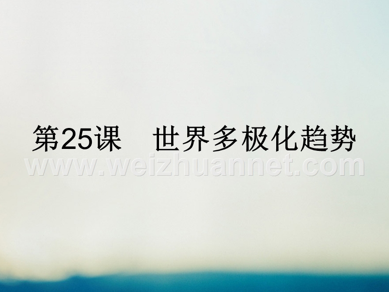 2017年秋高中历史 第七单元 复杂多样的当代世界 第25课 世界多极化趋势课件 岳麓版必修1.ppt_第1页