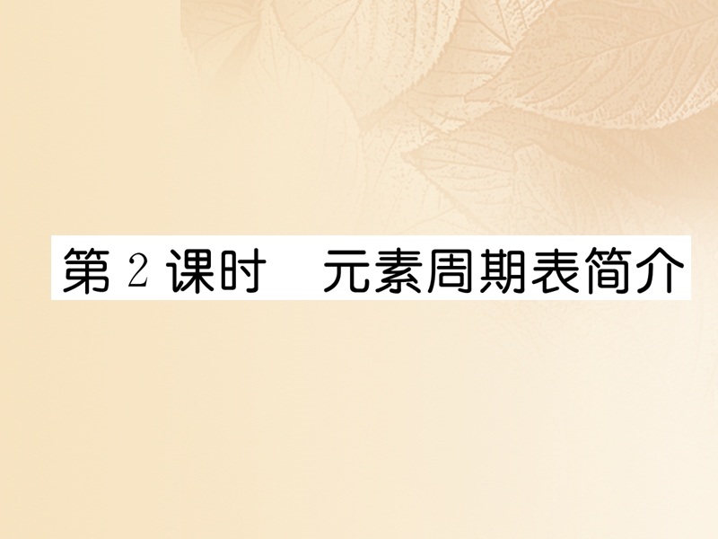 2017秋九年级化学上册 3.3 第2课时 元素周期表简介作业课件 新人教版.ppt_第1页