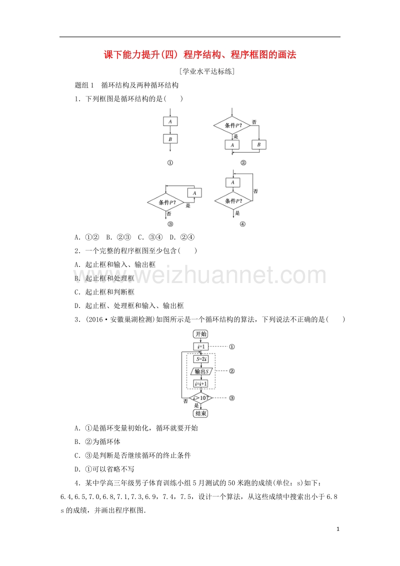 2017版高中数学 课下能力提升（四）程序结构、程序框图的画法 新人教a版必修3.doc_第1页