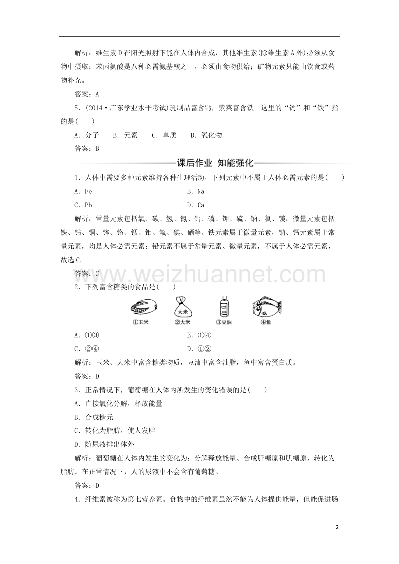 2017年秋高中化学 主题2 摄取益于健康的食物 课题1 食物中的营养素练习1 鲁科版选修1.doc_第2页