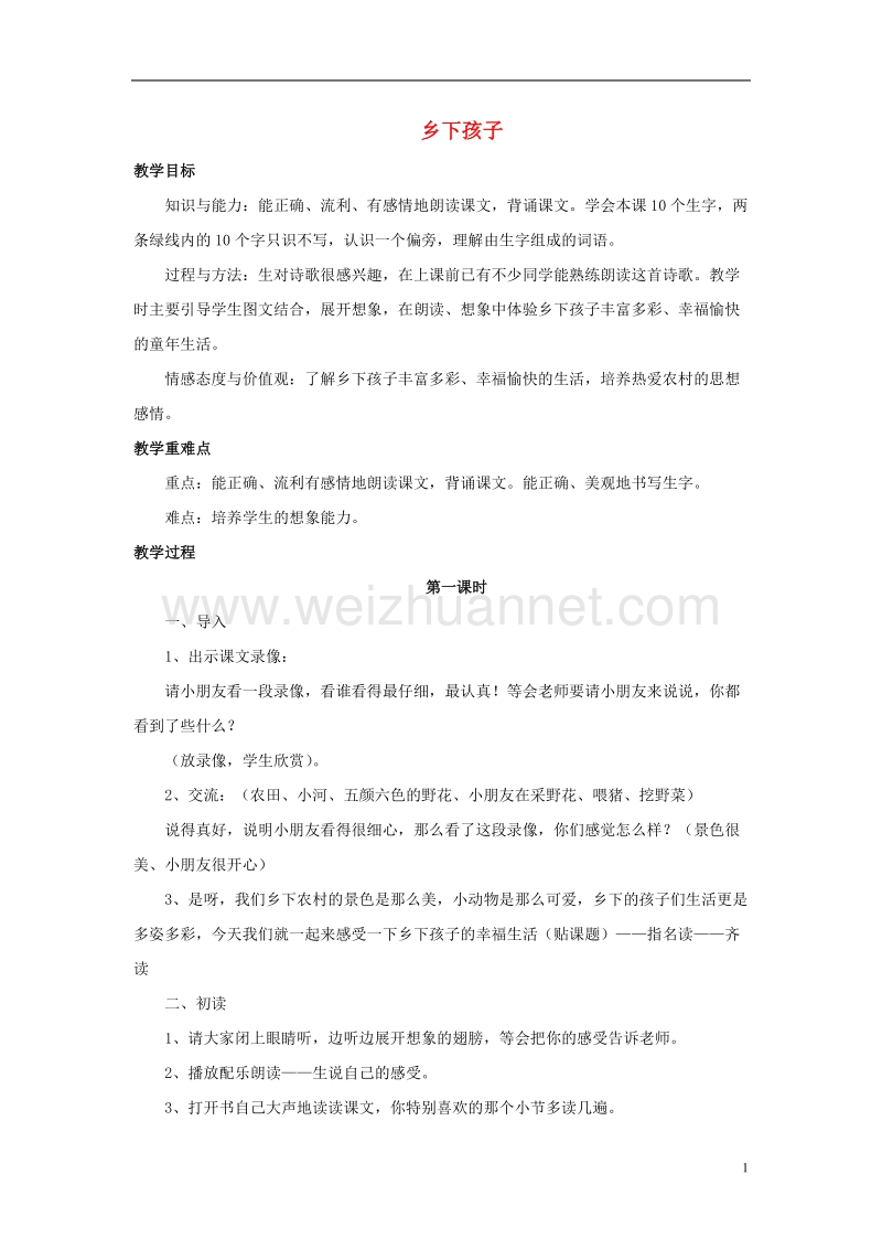 2017年秋季版二年级语文上册第3课乡下孩子教学设计苏教版.doc_第1页