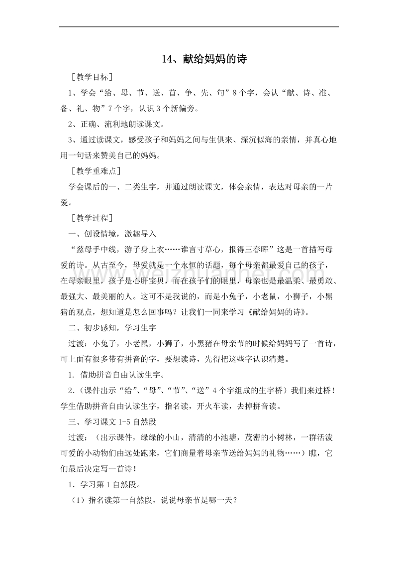 (鄂教版)一年级语文下册教案 14.献给妈妈的诗 第一课时.doc_第1页