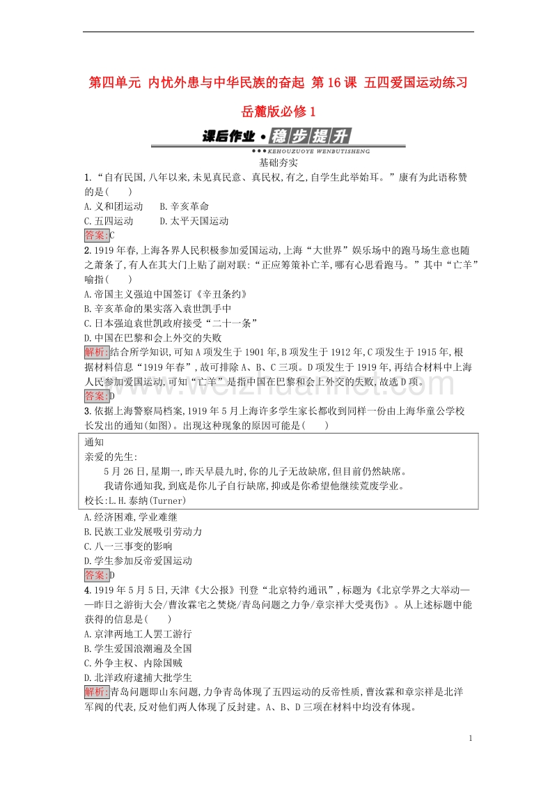 2017年秋高中历史 第四单元 内忧外患与中华民族的奋起 第16课 五四爱国运动练习 岳麓版必修1.doc_第1页