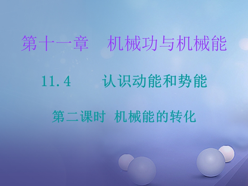 2017年秋九年级物理上册 11.4 认识动能和势能（第2课时）课堂十分钟课件 （新版）粤教沪版.ppt_第1页