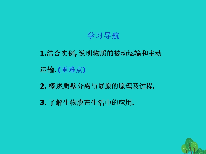 2017版高中生物 第三章 细胞的结构和功能 第三节 物质的跨膜运输课件 苏教版必修1.ppt_第2页