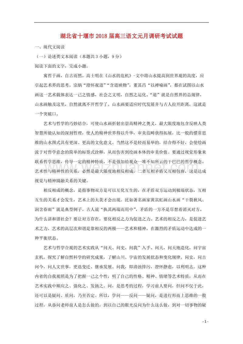 湖北省十堰市2018届高三语文元月调研考试试题（含解析）.doc_第1页