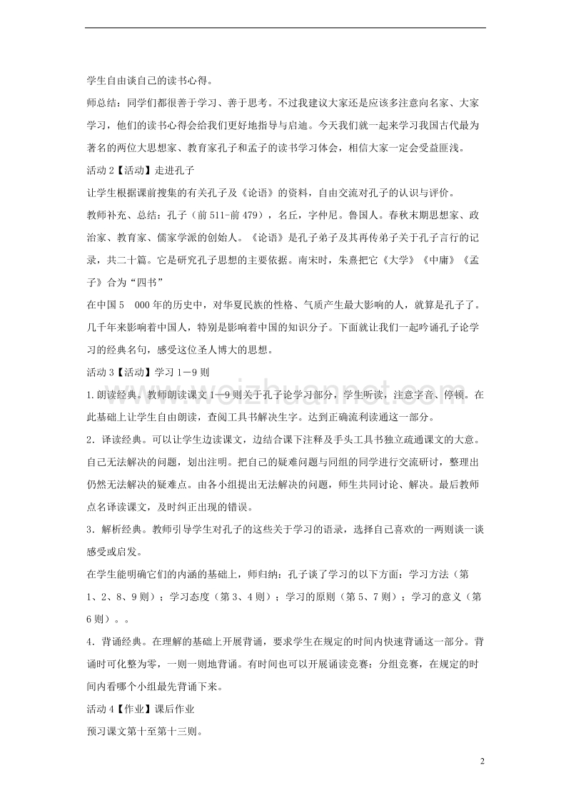 2017秋八年级语文上册 第四单元 7 孔孟论学习教学设计3 北师大版.doc_第2页