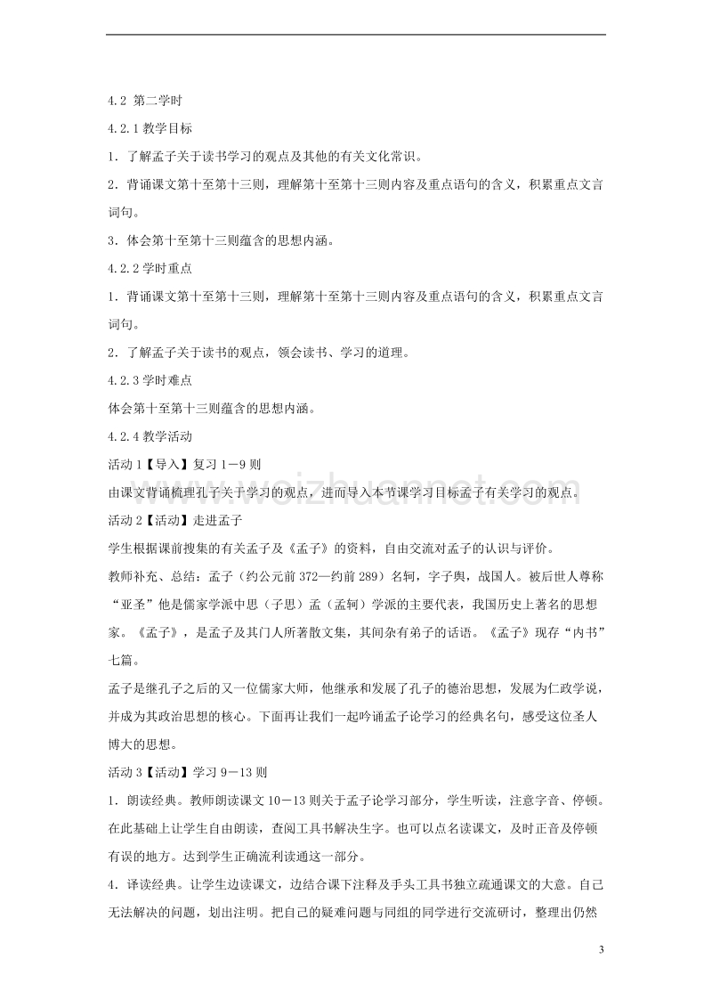 2017秋八年级语文上册 第四单元 7 孔孟论学习教学设计3 北师大版.doc_第3页