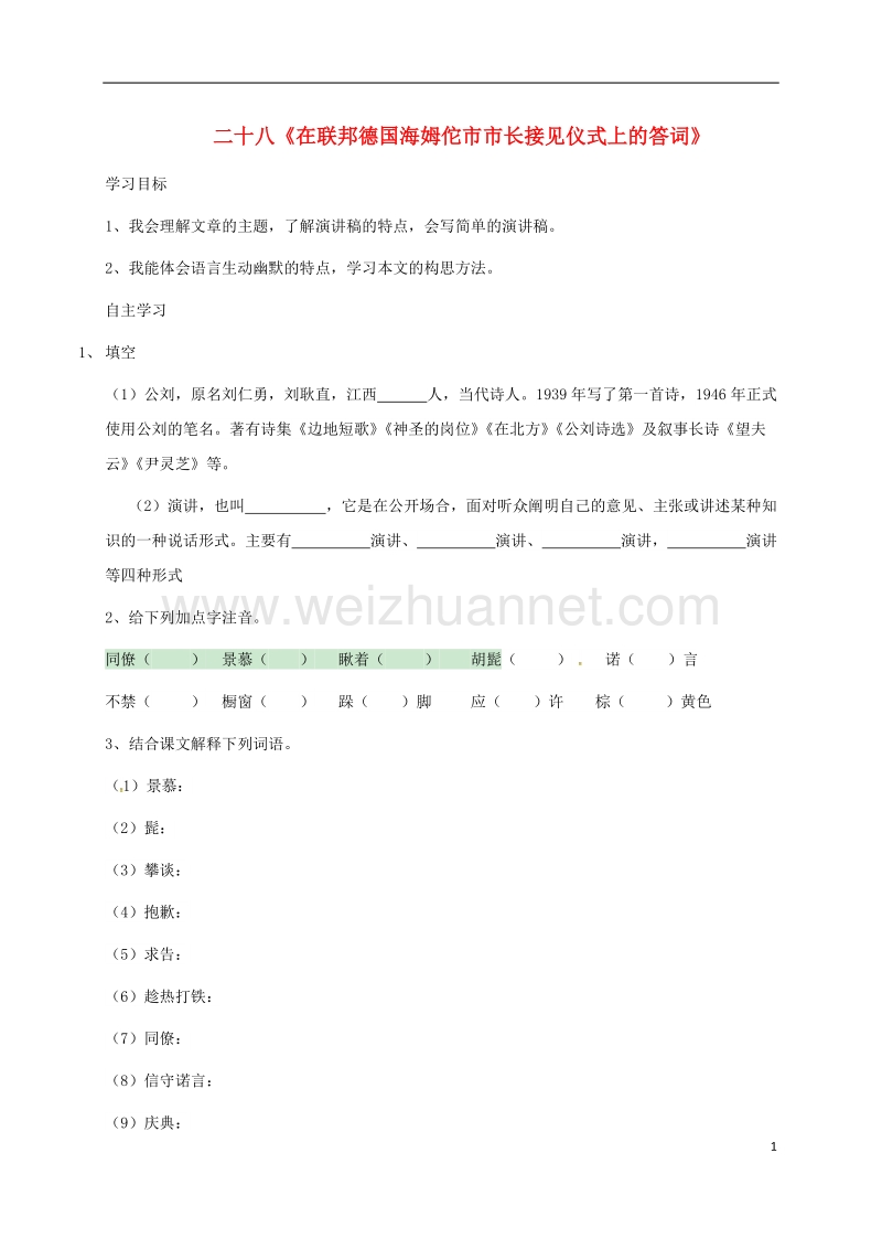 盐津县豆沙中学八年级语文下册 第六单元 28《在联邦德国海姆佗市市长接见仪式上的答词》学案 苏教版.doc_第1页