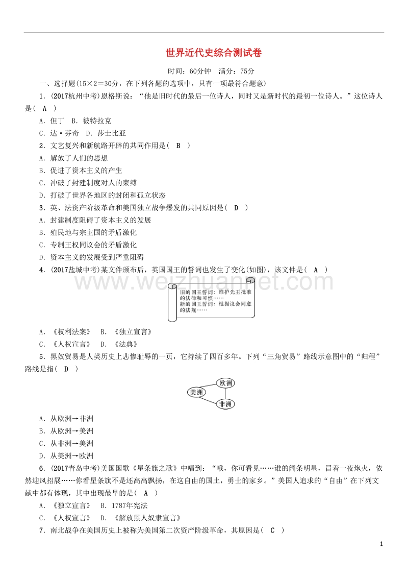 2018年中考历史总复习 世界近代史综合测试卷.doc_第1页