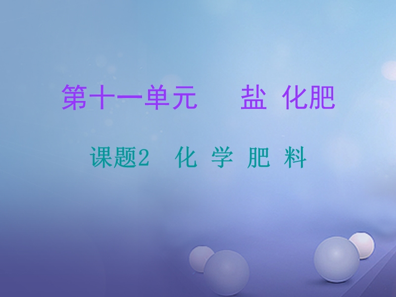 2017年秋九年级化学下册11盐化肥课题2化学肥料课堂十分钟课件新版新人教版.ppt_第1页