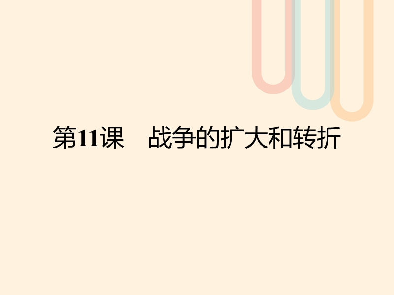 2017秋高中历史第三单元第二次世界大战11战争的扩大和转折课件岳麓版选修32.ppt_第1页