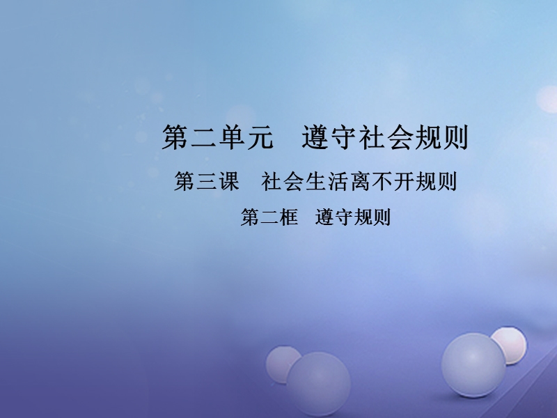 2017秋八年级道德与法治上册 第二单元 遵守社会规则 第三课 社会生活离不开规则 第二框 遵守规则教学课件 新人教版.ppt_第1页