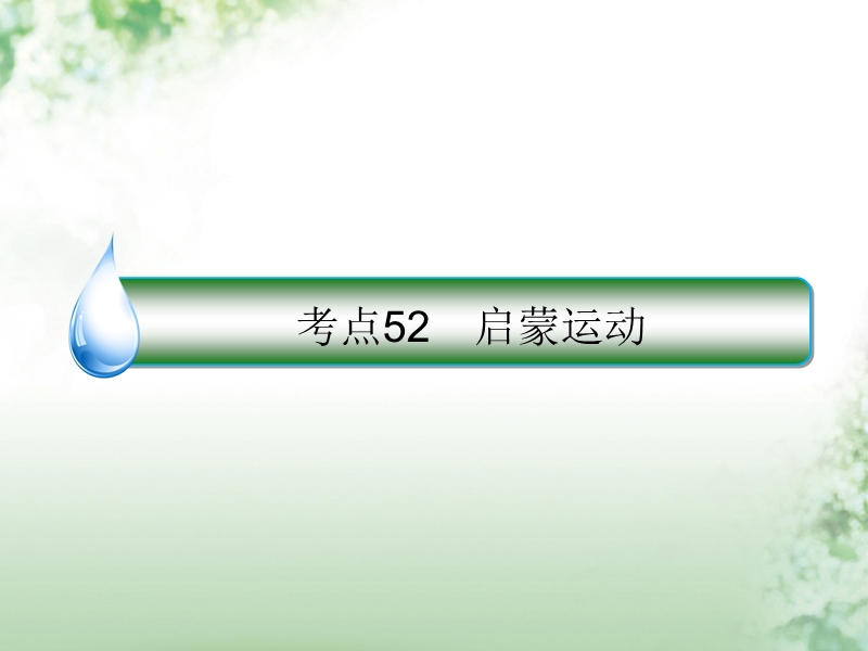 2018届高考历史一轮复习 第十三单元 西方人文精神的起源及其发展 52 启蒙运动课件 人民版.ppt_第1页