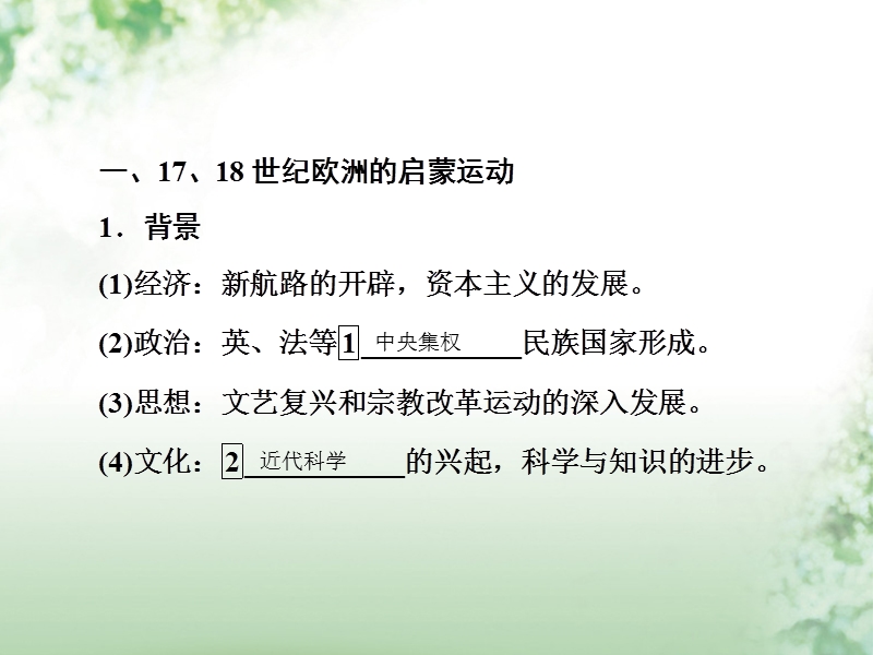 2018届高考历史一轮复习 第十三单元 西方人文精神的起源及其发展 52 启蒙运动课件 人民版.ppt_第3页