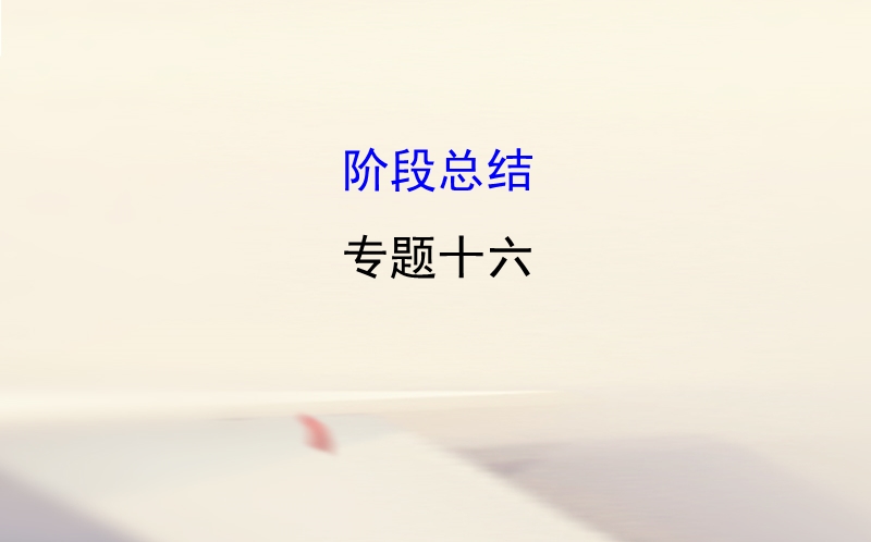 2018届高考历史一轮复习 专题十六 西方人文精神的起源与发展阶段总结课件 人民版.ppt_第1页