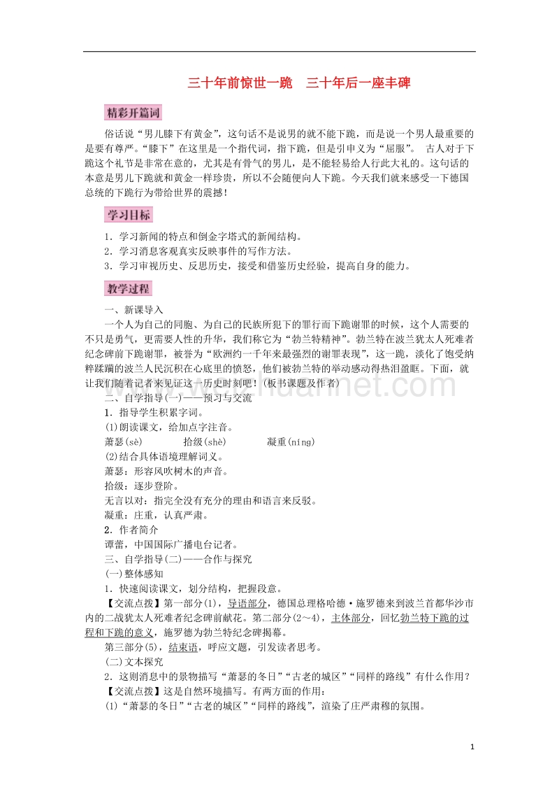 2017年秋八年级语文上册 第三单元 12 三十年前惊世一跪  三十年后一座丰碑教案 语文版.doc_第1页