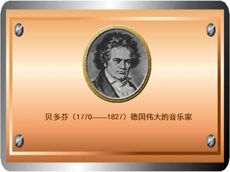 (北师大版)2015年秋四年级语文上册《月光曲》课件2.ppt_第2页