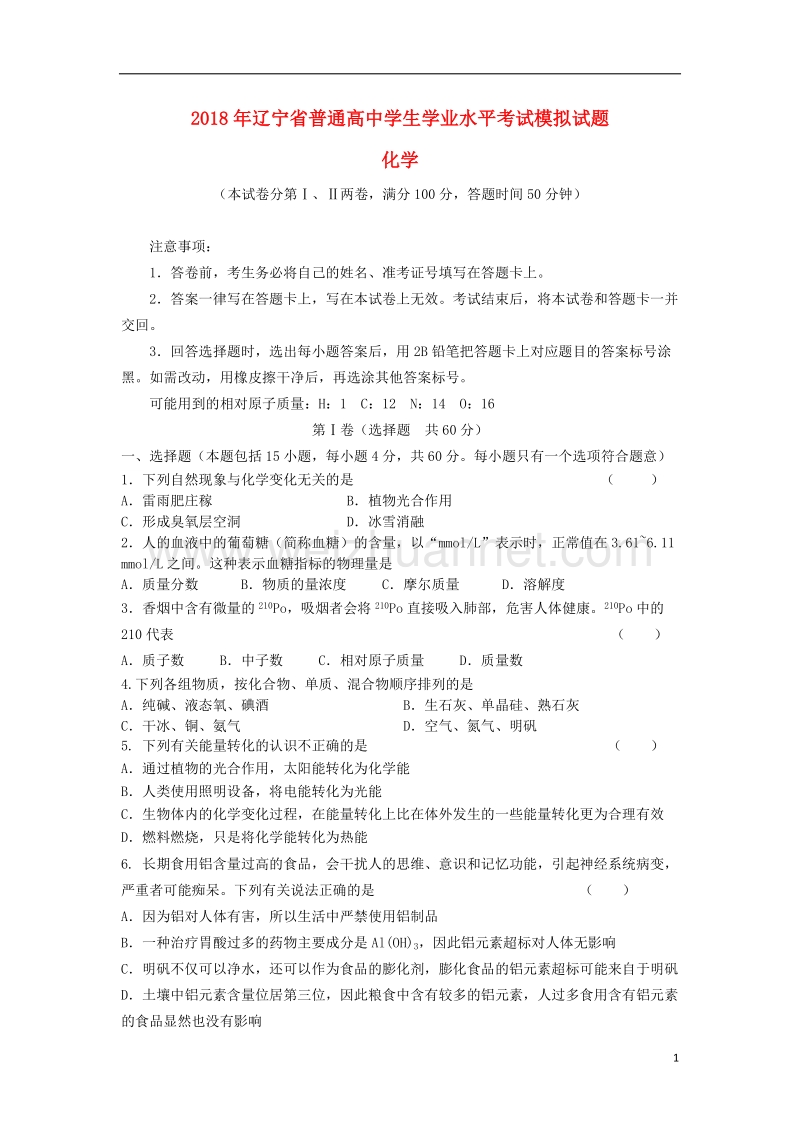 辽宁省2018年普通高中化学学业水平考试模拟试题.doc_第1页