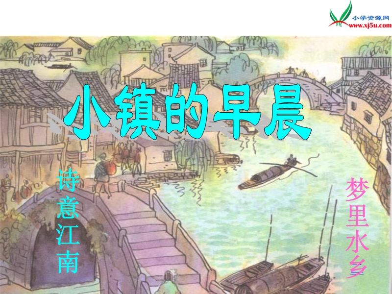 (北师大版)2015年秋三年级语文上册《小镇的早晨》课件5.ppt_第1页