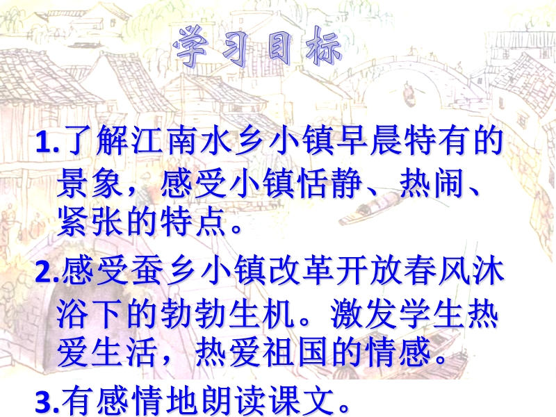 (北师大版)2015年秋三年级语文上册《小镇的早晨》课件5.ppt_第2页