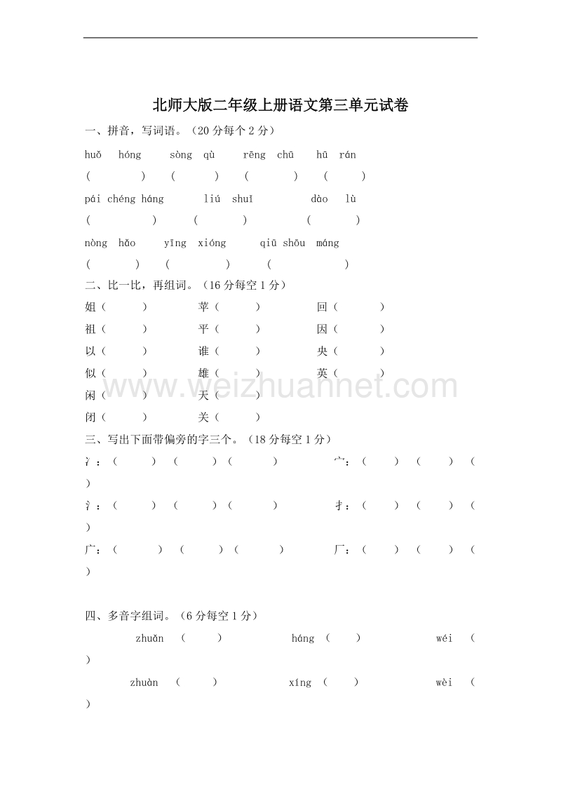 (北师大版)二年级语文上册 单元测试 第三单元.doc_第1页