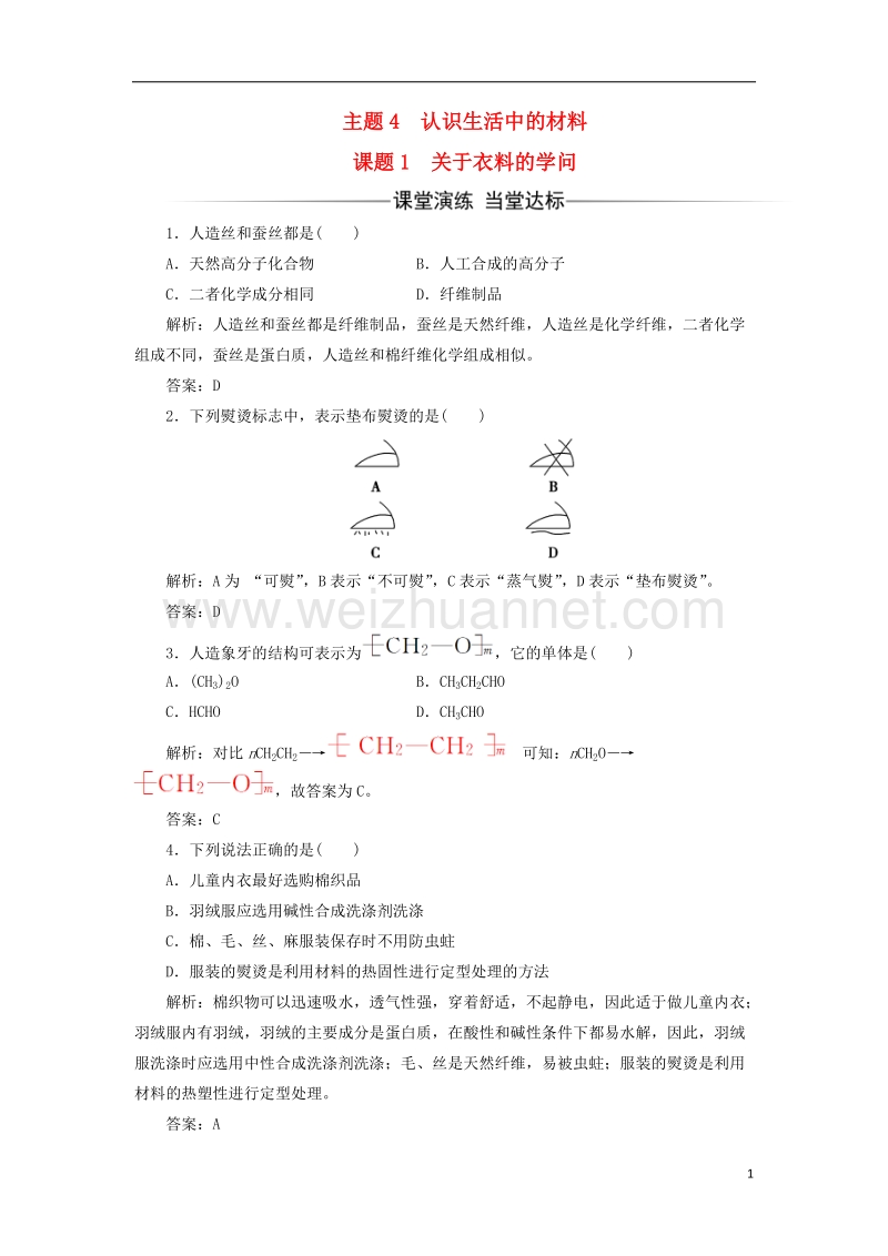 2017年秋高中化学 主题4 认识生活中的材料 课题1 关于衣料的学问练习 鲁科版选修1.doc_第1页