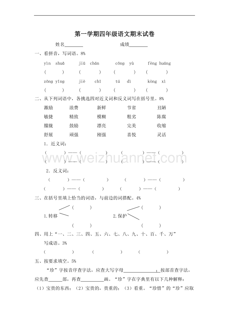 (北师大版)四年级语文上册 期末测试卷11.doc_第1页