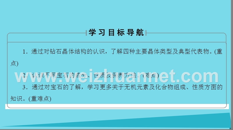 2017年秋高中化学 主题4 认识生活中的材料 课题2 走进宝石世界课件2 鲁科版选修1.ppt_第2页