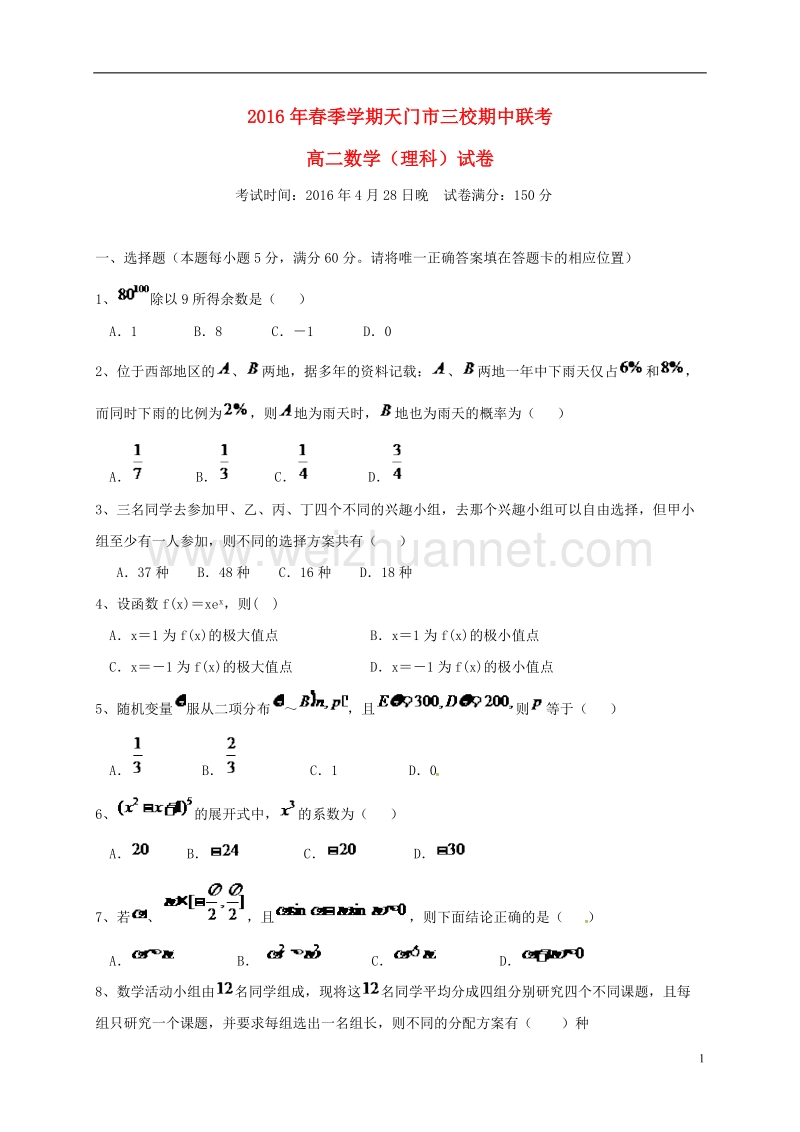 湖北省天门市渔薪高级中学2015-2016学年高二数学下学期期中试题 理.doc_第1页