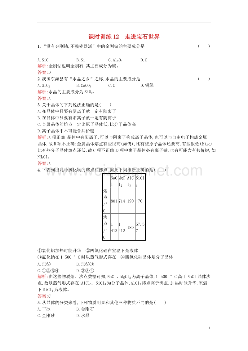 2017年秋高中化学 主题4 认识生活中的材料 课题2 走进宝石世界课时训练2 鲁科版选修1.doc_第1页