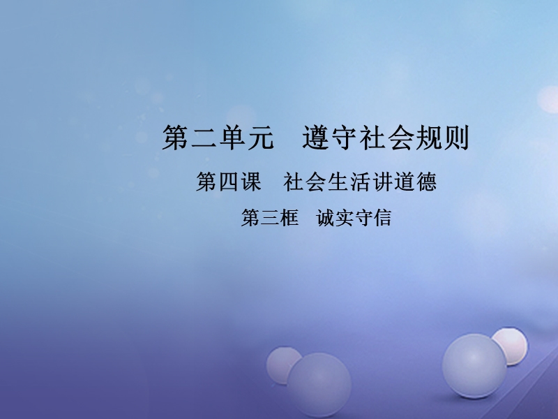 2017秋八年级道德与法治上册 第二单元 遵守社会规则 第四课 社会生活讲道德 第三框 诚实守信教学课件 新人教版.ppt_第1页